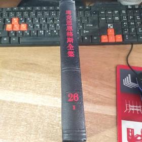 马克思恩格斯全集第26卷第一册