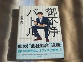 日文原版小说 御不净バトル