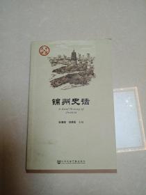 锦州史话