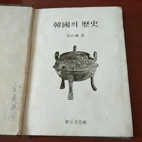 韩国的历史(韩文 精装 无护封)