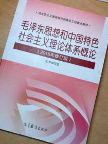 毛泽东思想和中国特色社会主义理论体系概论（2015年修订版）