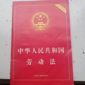 中华人民共和国劳动法（实用版）