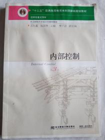 内部控制（第3版）/“十二五”普通高等教育本科国家级规划教材·东北财经大学会计学系列教材