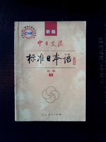 中日交流标准日本语（新版初级上下册）