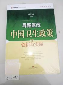 寻路医改：中国卫生政策的创新与实践