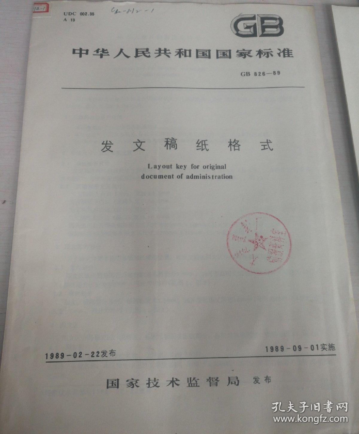 发文稿纸格式 GB 826--89