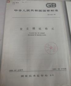 发文稿纸格式 GB 826--89