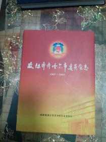 政协齐齐哈尔市委员会志(1987一2007)