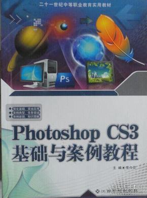 Photoshop CS3基础与案例教程