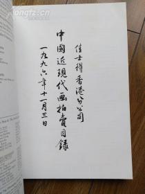 CHRISTIE'S香港佳士得 1996年11月3日《中国近现代画拍卖专场拍卖图录》张大千 齐白石等作品