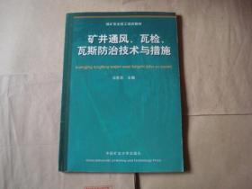 矿井通风、瓦检、瓦斯防治技术与措施