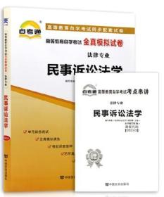 全新现货正版 00243 0243 民事诉讼法学自考通全真模拟试卷 赠考点串讲小抄掌中宝小册子附自学考试历年真题