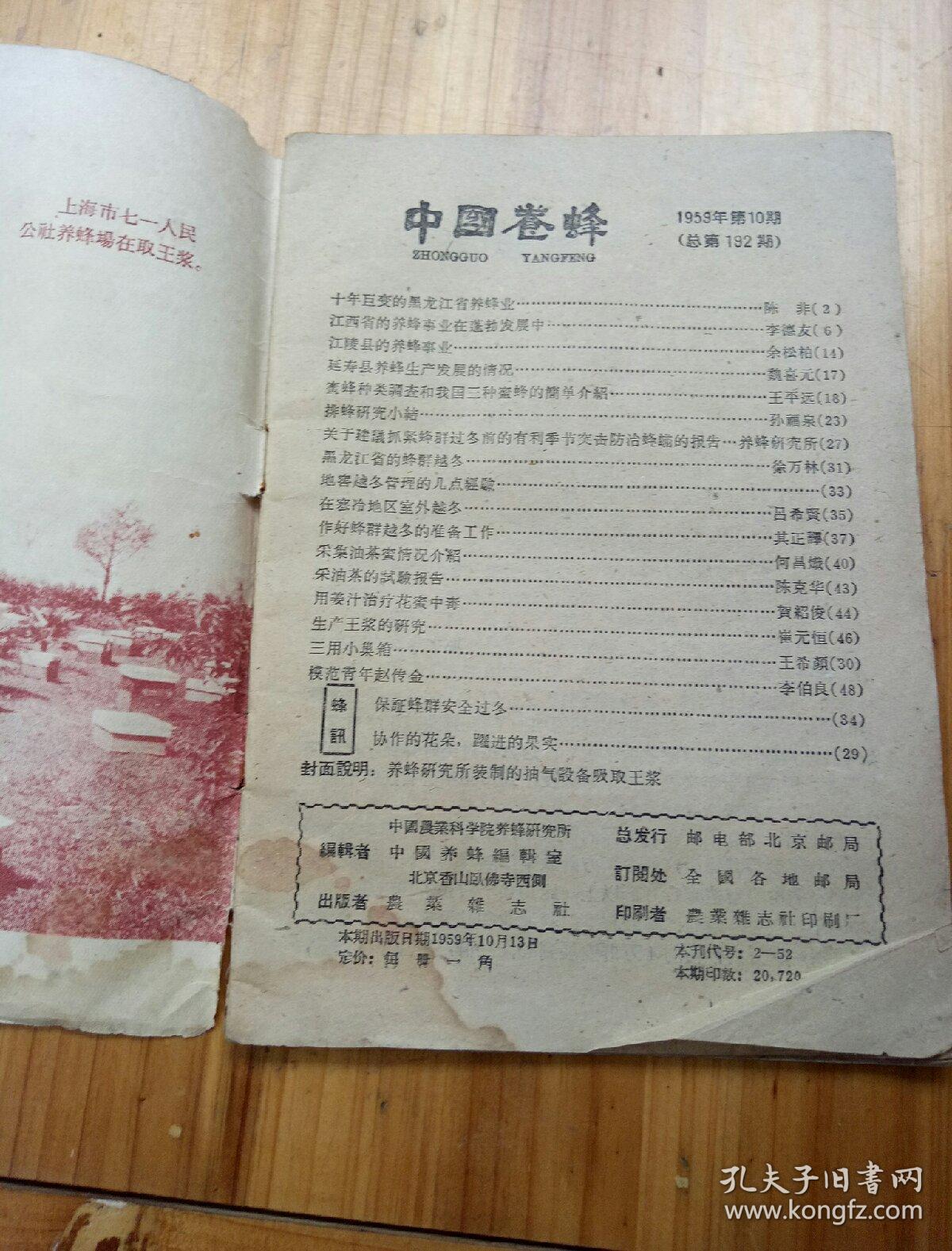 点击查看原图 中国养蜂1959.10