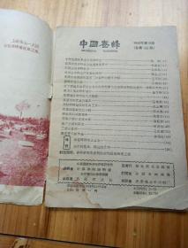 中国养蜂1959.10