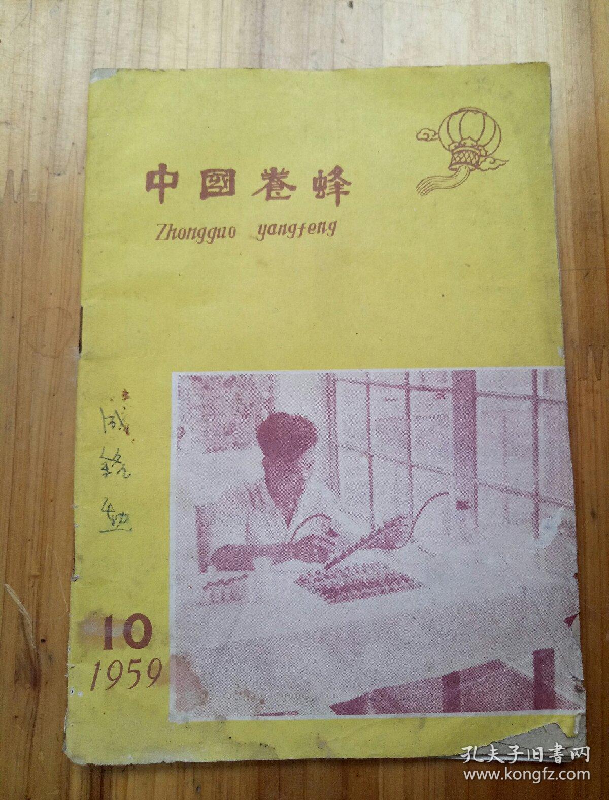 点击查看原图 中国养蜂1959.10