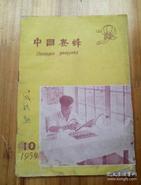 中国养蜂1959.10