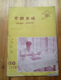 中国养蜂1959.10