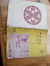 中国养蜂1959.10