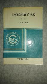 烹饪原料加工技术.新版