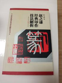 历代篆刻经典技法解析丛书——赵之谦经典印作技法解析