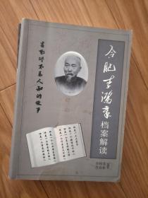 许昭堂、许高彬 《合肥李鸿章档案解读》未出版稿本，修改审定注释较多！