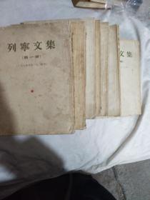 列宁文集1-7册全1953年一版一印