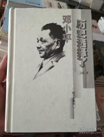 历史选择了邓小平