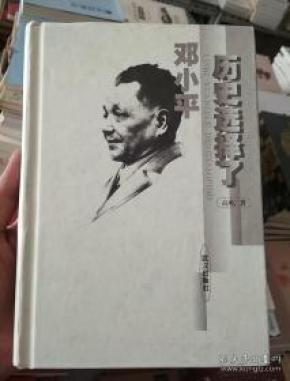 历史选择了邓小平