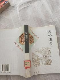 古本小说读本丛刊：济公传（下）