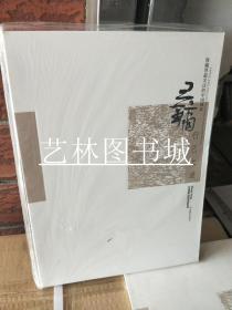 收藏界最关注的中国画家 王镛 行己之道 全新正版！