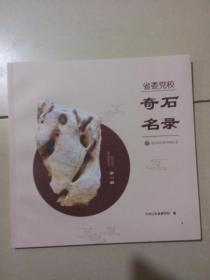奇石名录 第一辑