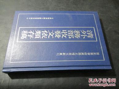 正版 清外务部收发文依类存稿 1册    9D10c