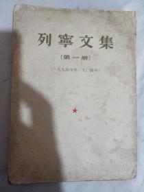 列宁文集1-7册全1953年一版一印