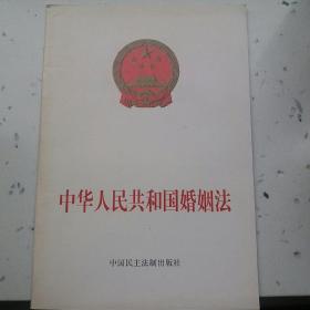 中华人民共和国婚姻法