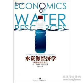 水资源经济学：从管制到私有化（政府管制文丛）