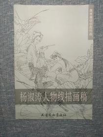 杨淑涛人物线描画稿