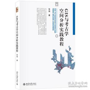 GIS与考古学空间分析实践教程