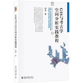 博雅大学堂·考古文博：GIS与考古学空间分析实践教程