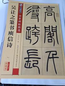 墨点字帖传世碑帖·第三辑：吴让之篆书庾信诗