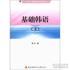 中央广播电视大学教材：基础韩语（3）