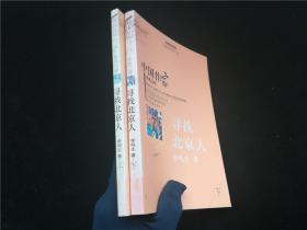 中国作家经典文库寻找北京人上下