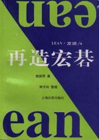 再造宏基 施振荣 上海远东出版社 1996年08月01日 9787806137796