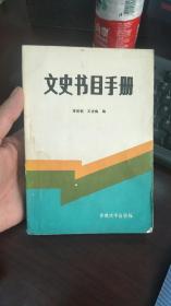 文史书目手册