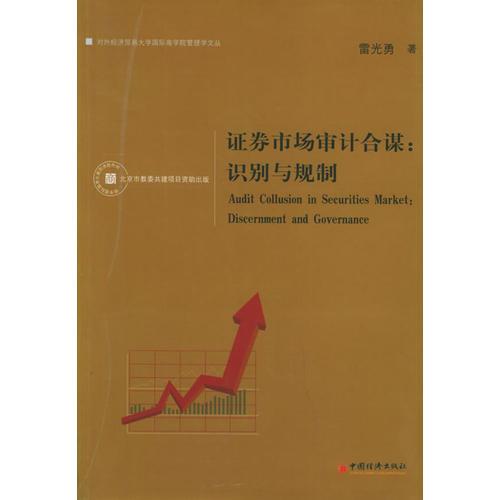 證券市場(chǎng)審計(jì)合謀：識(shí)別與規(guī)制