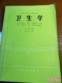 卫生学（供卫生检验士、医士、妇幼医士、口腔医士、助产士、护士、检验士专业用）