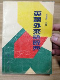 英语外来语辞典