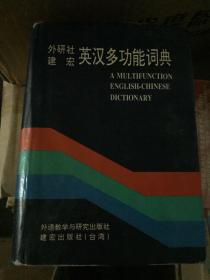 外研社 建宏英汉多功能词典（定价58.8）