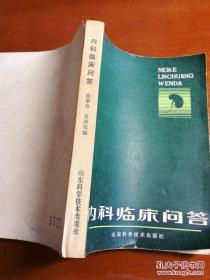 内科临床问答 池肇春 袁政汉 编