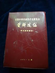 全国中草药新医疗法展览会资料选编（技术资料部分）