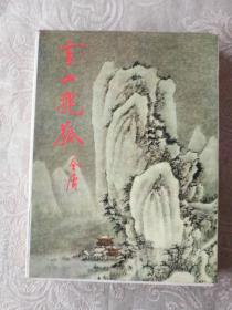 老武侠书籍《雪山飞狐》作者、出版社、年代、品相、详情见图！铁橱西7--2  2020年10月31日